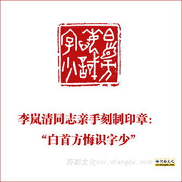 李岚清向安阳市中国文字博物馆赠送印章和条幅
